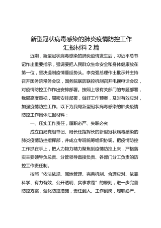 新型冠状病毒感染的肺炎疫情防控工作汇报材料2篇