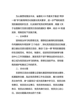 街道党支部主题党日活动实施方案