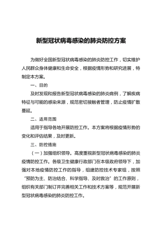 新型冠状病毒感染的肺炎防控方案
