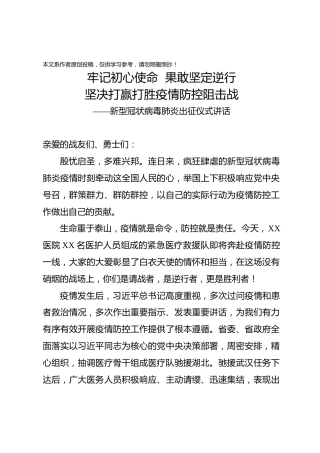 新型冠状病毒肺炎医疗援助出征仪式上的讲话 