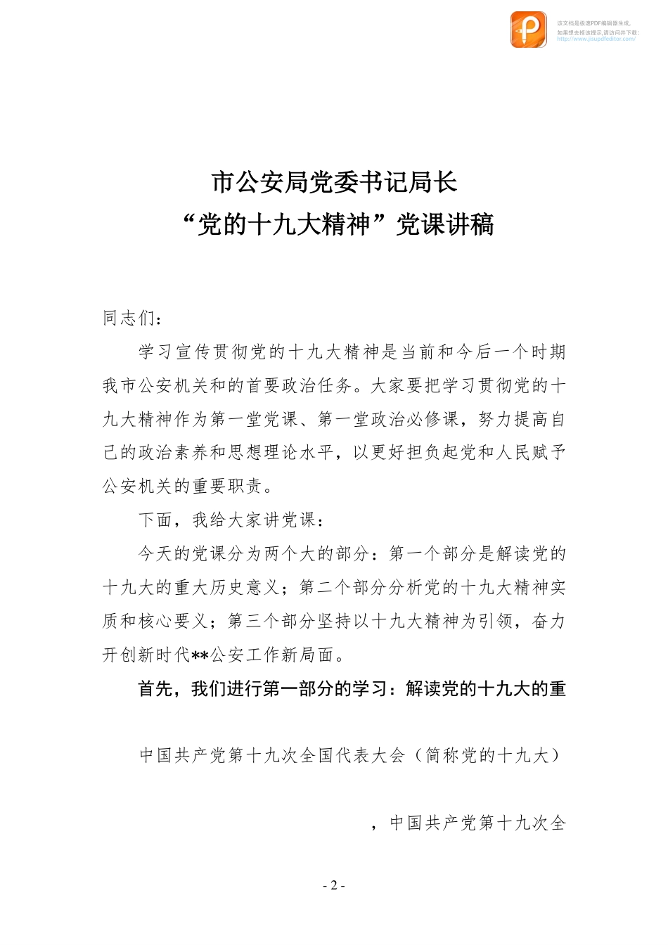 基层十九大精神党课汇编11篇_第2页