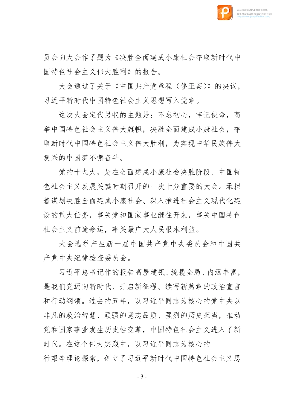 基层十九大精神党课汇编11篇_第3页
