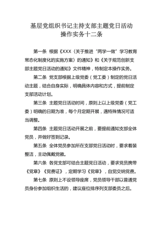 基层党组织书记主持支部主题党日活动操作实务