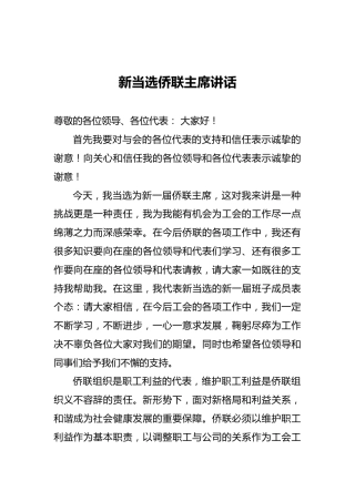新当选侨联主席讲话