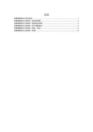 新春团拜会致辞讲话和主持词6篇