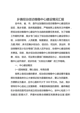 乡镇综治信访维稳中心建设情况汇报