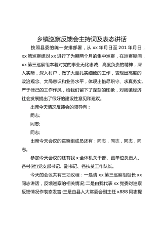 乡镇巡察反馈会主持词及表态讲话
