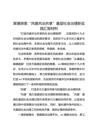 乡镇探索“共建共治共享”基层社会治理新实践汇报材料