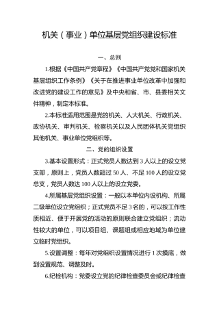 机关事业单位党建标准化标准