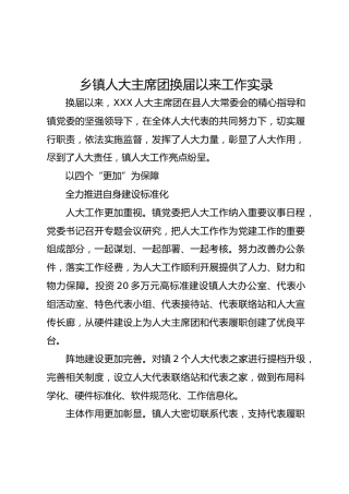 乡镇人大主席团换届以来工作实录