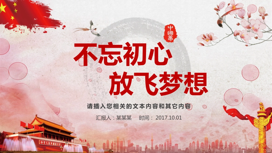 花共筑中国梦PPT模板_第2页