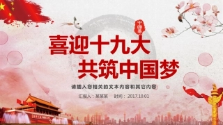 花共筑中国梦PPT模板