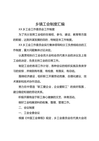 乡镇工会制度