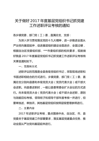 关于做好2017年度基层党组织书记抓党建工作述职评议考核的通知