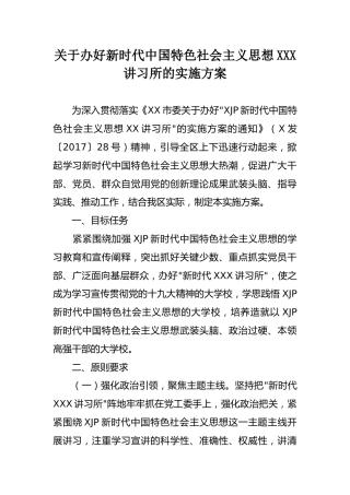 关于办好新时代中国特色社会主义思想XXX讲习所的实施方案