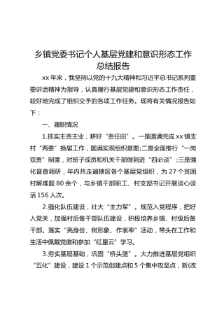 乡镇党委书记个人基层党建和意识形态工作总结报告