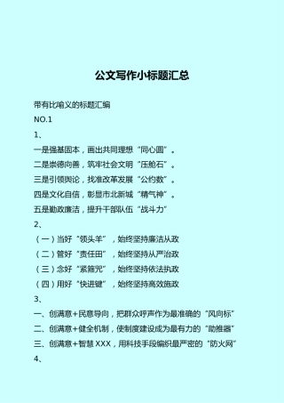 公文写作小标题汇总