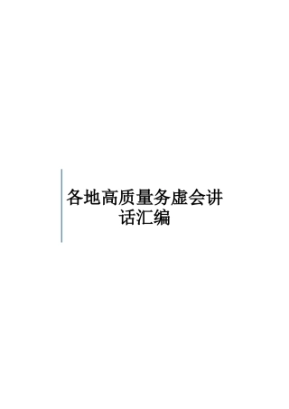 各地高质量务虚会讲话汇编