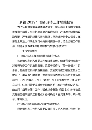 乡镇2019年意识形态工作总结报告