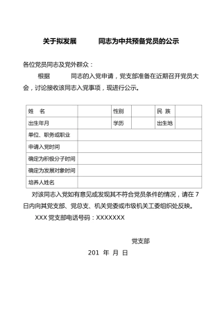 发展预备党员公示 （范文）