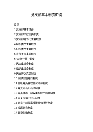 党支部基本制度汇编