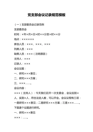 党支部各类会议记录规范