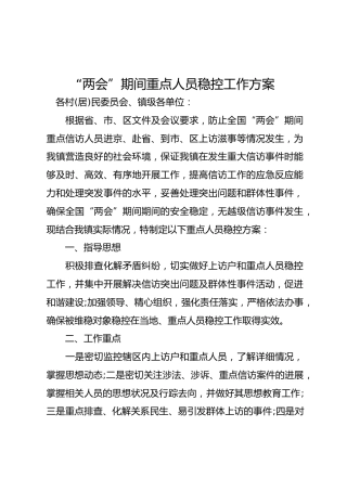 乡镇“两会”期间重点人员稳控工作方案