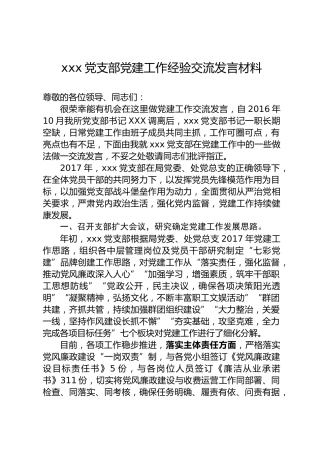 党支部党建工作交流发言材料
