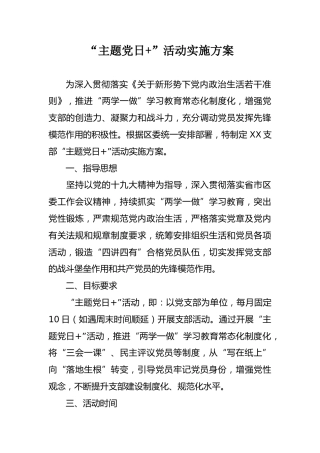 党支部“主题党日+”活动实施方案