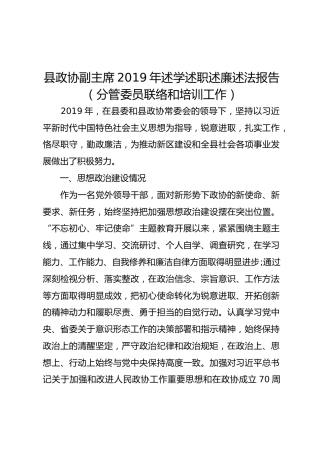 县政协副主席2019年述学述职述廉述法报告（分管委员联络和培训工作）