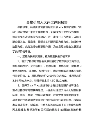 县物价局人大评议述职报告