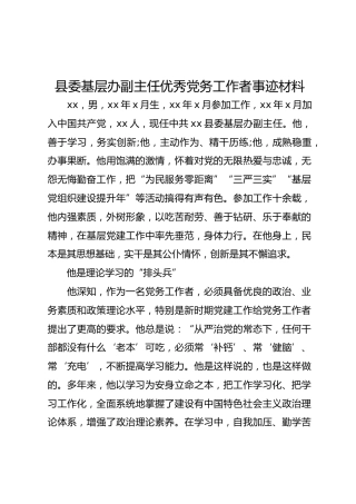 县委基层办副主任优秀党务工作者事迹材料