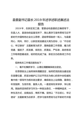 县委副书记县长2019年述学述职述廉述法报告