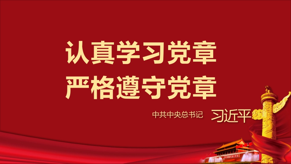 党章党规学习解读PPT_第2页