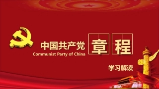党章党规学习解读PPT