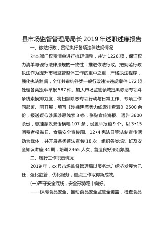 县市场监督管理局局长2019年述职述廉报告