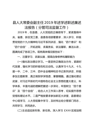 县人大常委会副主任2019年述学述职述廉述法报告（分管司法监督工作）