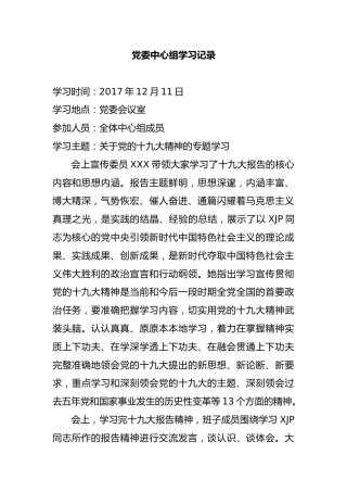 党委中心组学习记录