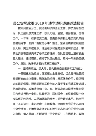 县公安局政委2019年述学述职述廉述法报告