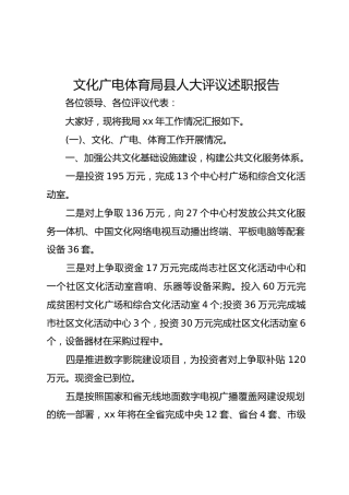 文化广电体育局县人大评议述职报告