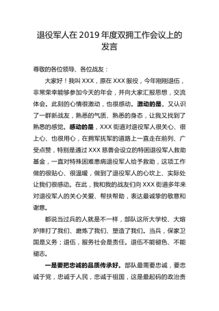 退役军人在2019年度双拥工作会议上的发言