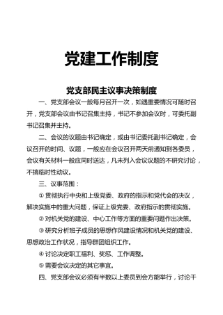 党建党务工作制度汇编
