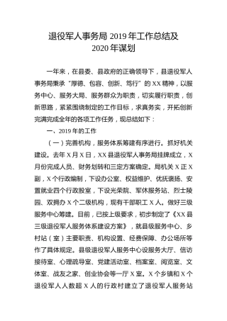 退役军人事务局2019年工作总结及2020年计划