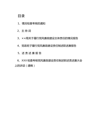 党风廉政责任制资料