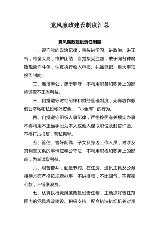 党风廉政建设制度汇总