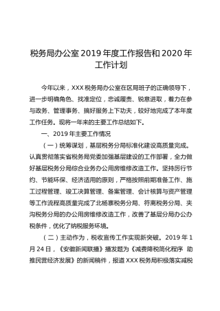 税务局办公室2019年度工作报告和2020年工作计划