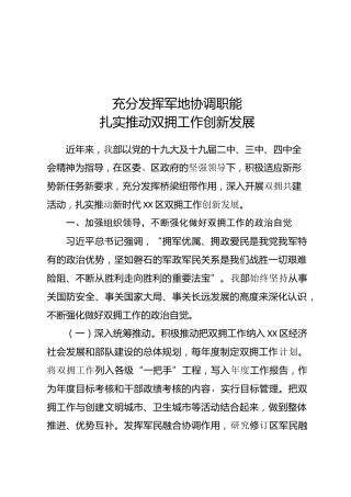 双拥经验总结：充分发挥军地协调职能，扎实推动双拥工作创新发展