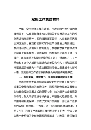 双拥工作总结材料2（6500字）