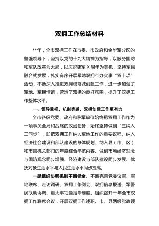 双拥工作总结材料（6500字）