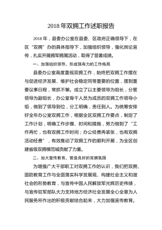 双拥工作述职报告(县委办)